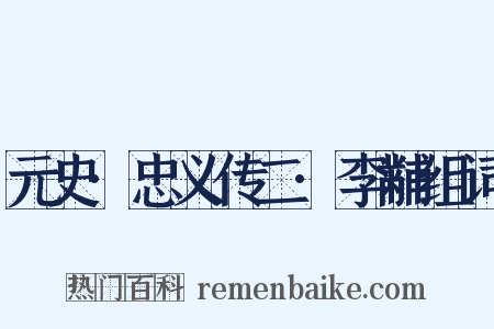 元史·忠义传二·李黼组词是什么意思的图片
